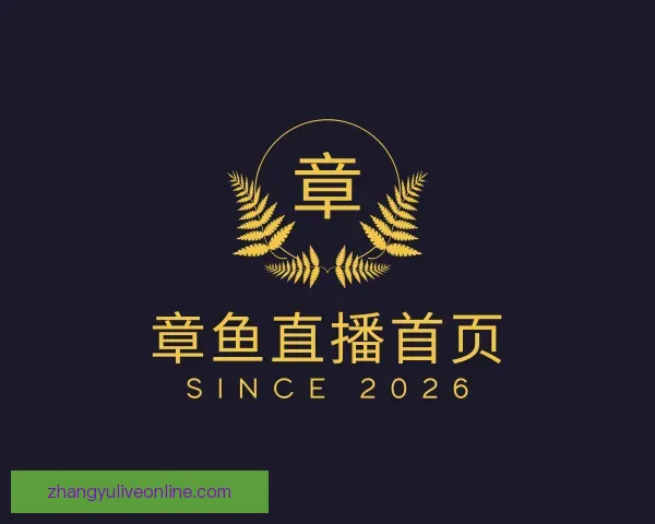 介绍章鱼直播首页